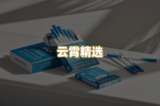云霄精选
