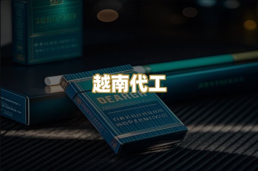越南代工