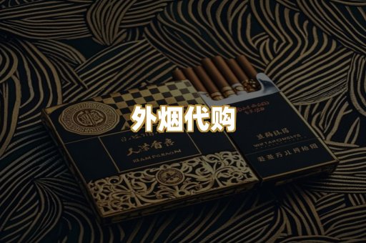 外烟代购