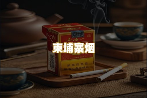柬埔寨烟